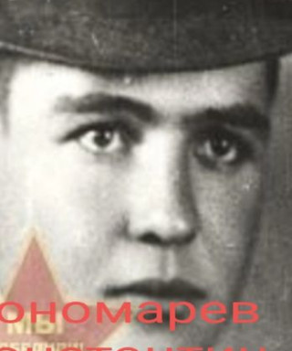 Пономарев Константин Михайлович