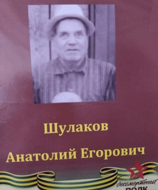Шулаков Анатолий Егорович