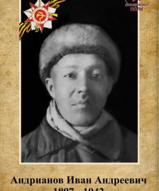 Андрианов Иван Андреевич