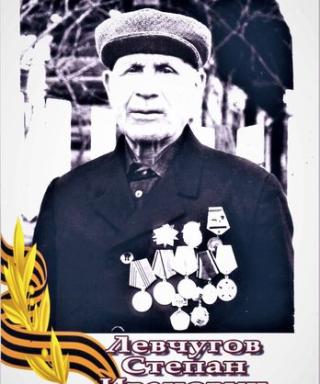 Левчугов Степан Иванович