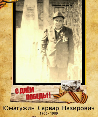 Юмагужин Сарвар Назирович