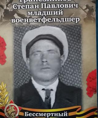 Трапезников Степан Павлович