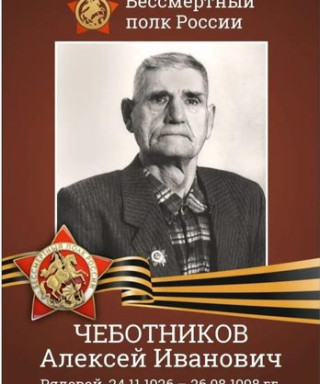 Чеботников Алексей Иванович
