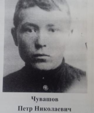 Чувашов Петр Николаевич