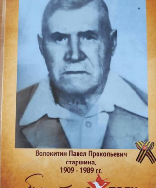 Волокитин Павел Прокопьевич