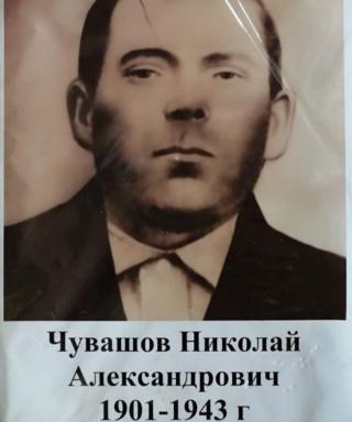 Чувашов Николай Александрович