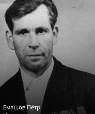 Емашов Пётр Иванович