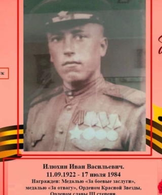 Илюхин Иван Васильевич