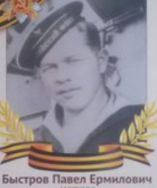 Быстров Павел Ермилович