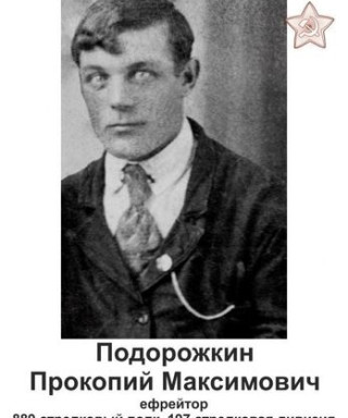 Подорожкин Прокопий Максимович