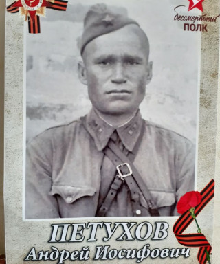 Петухов Андрей Иосифович