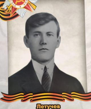 Летучев Иван Алексеевич