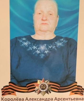 Королёва Александра Арсеньтьевна