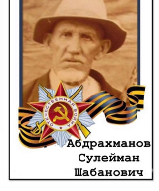Абдрахманов Сулейман Шабанович