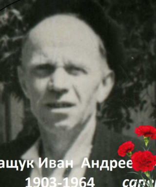 Петращук Иван Андреевич