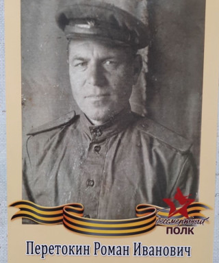 Перетокин Роман Иванович