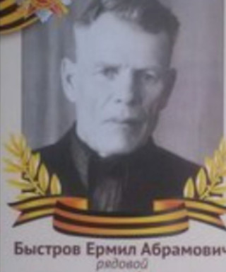 Быстров Ермил Абрамович