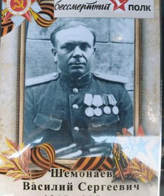 Шемонаев Василий Сергеевич
