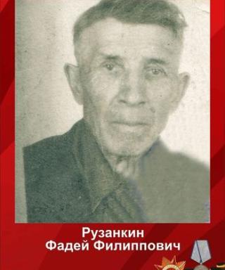 Рузанкин Фадей Филиппович