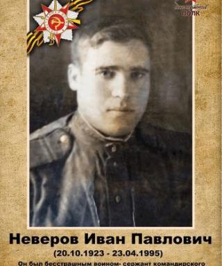 Неверов Иван Павлович