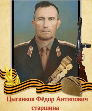 Цыганков Фёдор Антипович