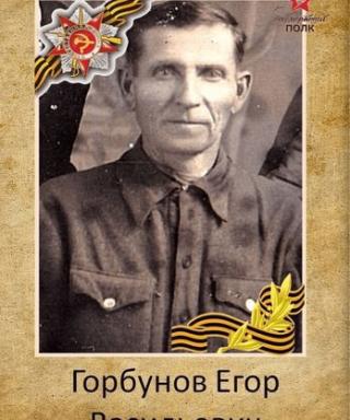 Горбунов Егор Васильевич
