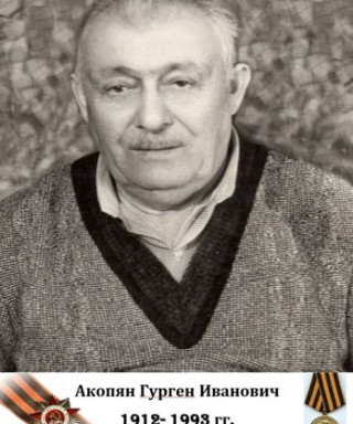 Акопян Гурген Иванович