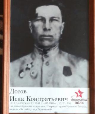 Досов Исак Кондратьевич