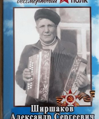 Ширшаков Александр Сергеевич