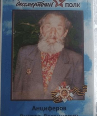 Анциферов Виктор Логвинович