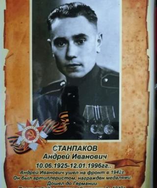 Станпаков Андрей Иванович
