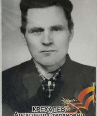 Крехалев Александр Степанович
