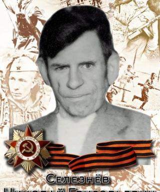 Селезнёв Николай Григорьевич