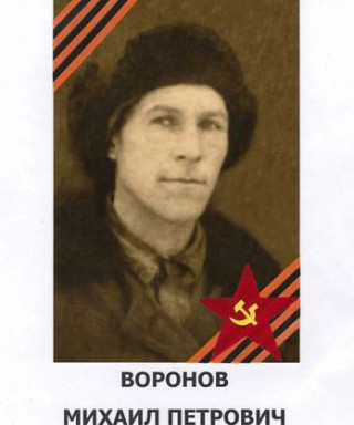 Воронов Михаил Петрович