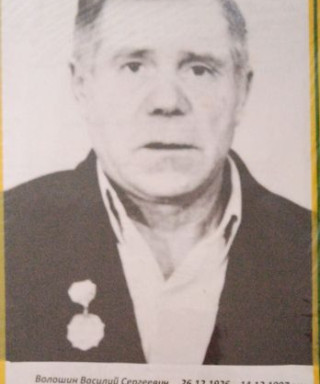 Волошин Василий Сергеевич
