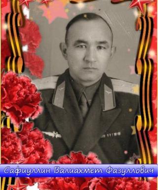 Сафиуллин Валиахмет Фазуллович