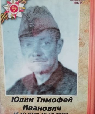 Юдин Тимофей Иванович