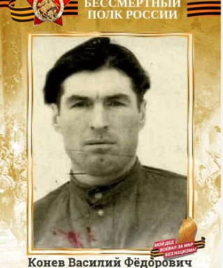 Конев Василий Федорович