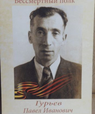 Гурьев Павел Иванович