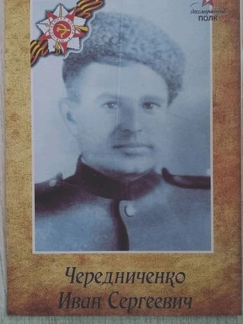 Чередниченко Иван Сергеевич