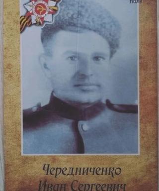 Чередниченко Иван Сергеевич