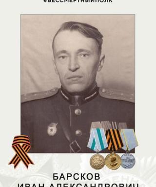 Барсков Иван Александрович