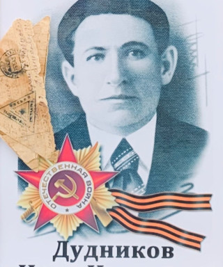 Дудников Иван Иванович