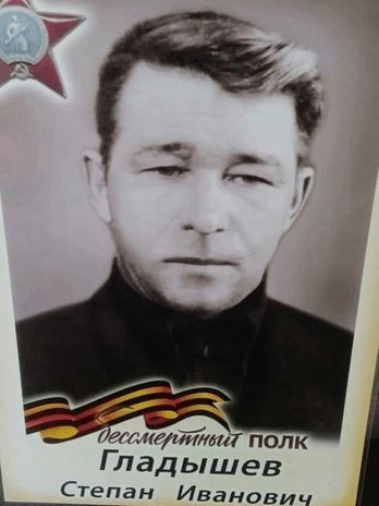 Гладышев Степан Иванович