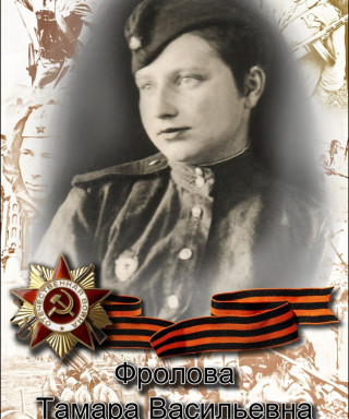 Фролова Тамара Васильевна