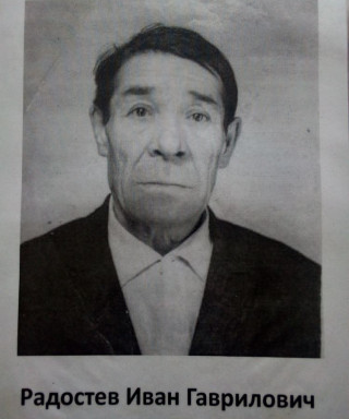 Радостев Иван Гаврилович