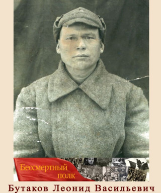 Бутаков Леонид Васильевич