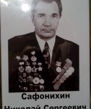 Сафонихин Николай Сергеевич
