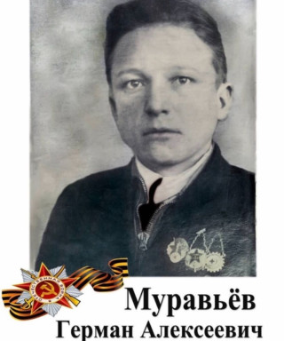 Муравьёв Герман Алексеевич