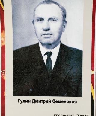 Гулин Дмитрий Семёнович